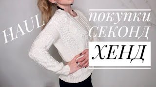 СЕКОНД ХЕНД С ПРИМЕРКОЙ 2018: ZARA, Massimo Dutti, Terranova, H&M