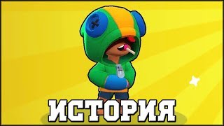 ИСТОРИЯ ЛЕОНА l BRAWL STARS