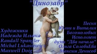 Динозавр. Песня Ю.и В. Богомоловых. Исп. дуэт "Два начала" (О. СоловьЕва, М. Денисов).