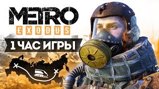 ЧТО НАХОДИТСЯ ЗА ПРЕДЕЛАМИ МОСКВЫ? ЭТО ШИКАРНО! - METRO EXODUS