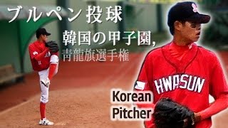 韓国の甲子園,靑龍旗高校野球高校野球選手権 Bullpen Videos Korean Highschool Pitcher 화순고 김정인 ブルペン投球