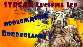 Прохождение Borderlands 2 (стрим третий)
