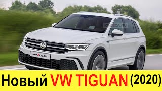 НОВЫЙ VOLKSWAGEN TIGUAN 2020 (обзор): он уничтожит Toyota RAV4 и Kia Sportage