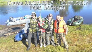 Сплав с друзьями по р. Ваймуга, Архангельская область 13.07.2017