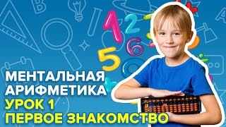 Ментальная арифметика урок 1 | Первое знакомство