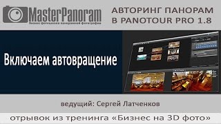 Автовращение в Panotour Pro 1.8.  Как добавить автовращение в виртуальный тур
