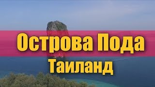 Остров Пода в Таиланде - Ko Poda, Poda Island, Thailaand - Обзор острова и пляжей.