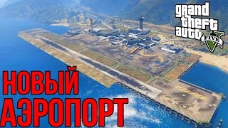 НОВЫЙ АЭРОПОРТ В GTA 5?! (GTA 5 МОДЫ)