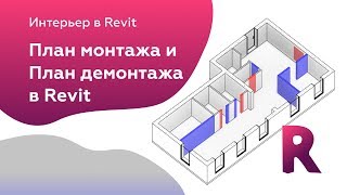 План монтажа и демонтажа в Revit 2019 | Уроки Revit