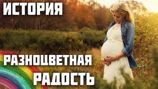 Разноцветная радость. Добрая история!