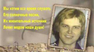 ВАЛЕНТИН ДЬЯКОНОВ, С ДНЁМ РОЖДЕНИЯ!
