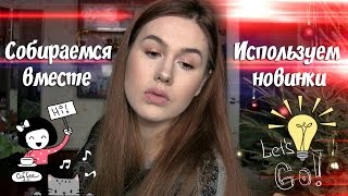GET READY WITH ME / Собираемся вместе, пробуем новинки!