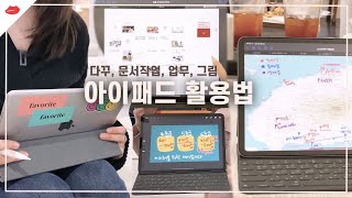 새학기 아이패드 사야지? 아이패드 본전 뽑는 활용법, 잘 쓰는 앱 공개!