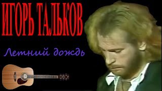 Игорь Тальков -  Летний дождь