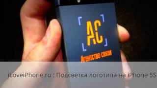 Моддинг iPhone 5S - светящийся логотип (iLoveiPhone.ru) #05