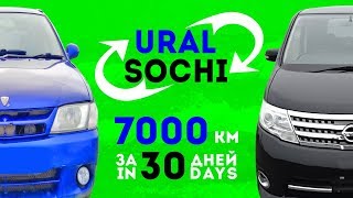 Из Екатеринбурга на Черное море и обратно за 30 дней на машине.