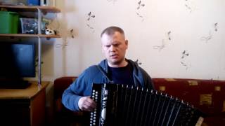 " От героев былых времён"  под гармонь.