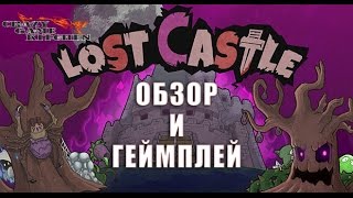 Lost Castle. Обзор, геймплей