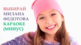 Выбирай (Милана Федотова) караоке-минус