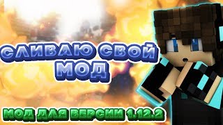 СЛИВАЮ МОД ДЛЯ КПС НА ВЕРСИЮ 1.12.2?ТЕСЛА КРАФТ?ГОДНЫЙ МОД ДЛЯ МАЙНКРАФТА?ФПС БУСТ 999 FPS?