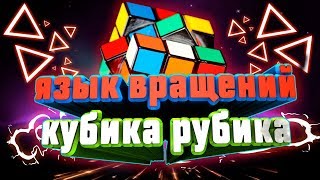 ЯЗЫК ВРАЩЕНИЙ кубика Рубика