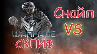 Warface, клан Снайп vs СКЛИФ