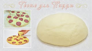 Вкусное дрожжевое тесто для пиццы. Рецепт по которому можно приготовить тонкое или пышное тесто.
