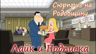 Американский Папаша.Приколы #54.Сюрприз на Годовщину