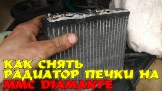 КАК СНЯТЬ РАДИАТОР ПЕЧКИ НА MMC DIAMANTE