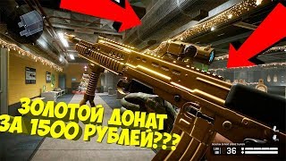 Warface: Как получить золотой донат? Обман от админов по warface? Новая акция в warface!
