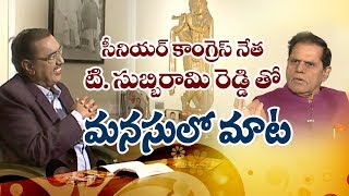 Senior Congress Leader T Subbarami Reddy Exclusive Interview | Sakshi Manasulo Maata