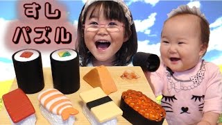 Puzzle of sushi すしかたちパズル☆こどもちゃれんじほっぷ２月号付録紹介【かなちゃん4歳❀なみちゃん0歳9か月】