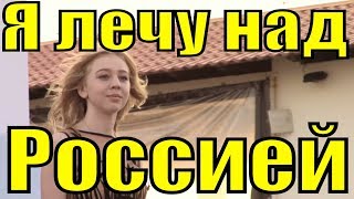 Песня Я лечу над Россией патриотические песни России о родине