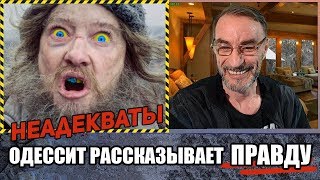 ОДЕССИТ РАССКАЗЫВАЕТ ПРАВДУ