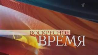 Заставка программы Воскресное Время 2008 год (другой звук, 16:9)