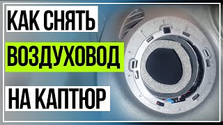 Как снять дефлектор воздуховода. Рено Каптюр