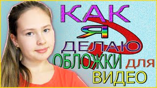 Как я делаю обложки для видео???