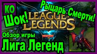 League of Legends шокирующий обзор! [Видеоблок Виктора]