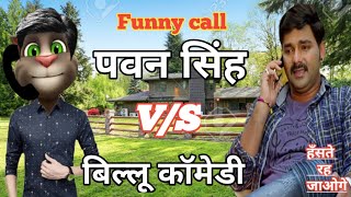 पवन सिंह V/S बिल्लु |funny call video /pawan singh  Billu comedy video | tolling tam new video