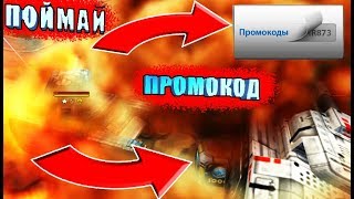 РУБРИКА - ПОЙМАЙ ПРОМОКОД  | ЗЛП | ХАЛЯВНЫЕ  ПРОМИКИ | ТАНКИ ОНЛАЙН LLAPb