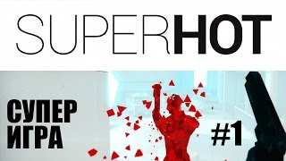 SUPERHOT полная версия. Прохождение игры #1