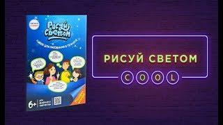 Рисуй светом