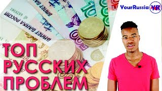 Негр о России. Топ русских проблем.