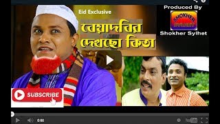 কটাই মিয়া,তেরা মিয়া,কনা মিয়ার, ঈদের নাটক "বিয়াদবির দেখছো কিতা" Biyadobir DEkcho Kita