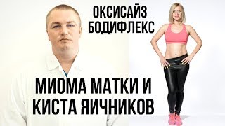 ДЫХАТЕЛЬНЫЕ ГИМНАСТИКИ ОКСИСАЙЗ И БОДИФЛЕКС ПРИ МИОМЕ И КИСТАХ. Марина Корпан о похудении бодифлекс