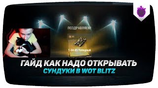 КАК ВСЕГДА ВЫБИВАТЬ ТАНК С СУНДУКА В WOT BLITZ?