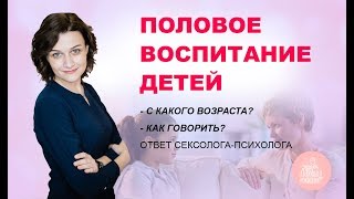 Половое воспитание детей? С какого возраста говорить⏰ ? Как говорить?