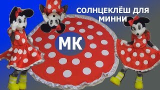 Мастер класс  шьём платье для аниматора и ростовой куклы  Минни Маус