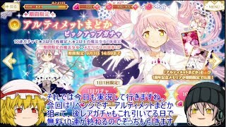 「ゆっくりマギレコ実況」30ページ目　リベンジ！アルティメットまどか狙いと無料の10連ガチャ！！