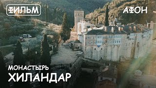 Мир Приключений - Монастырь Хиландар. Святая гора Афон. Фильм11 из цикла: "История и святыни Афона."